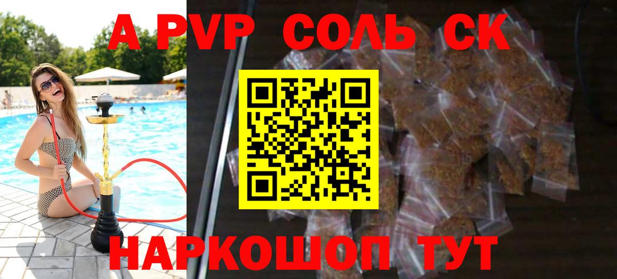 Альфа ПВП Соль  A PVP Соль  Вход с VPN  Славянск-на-Кубани 
