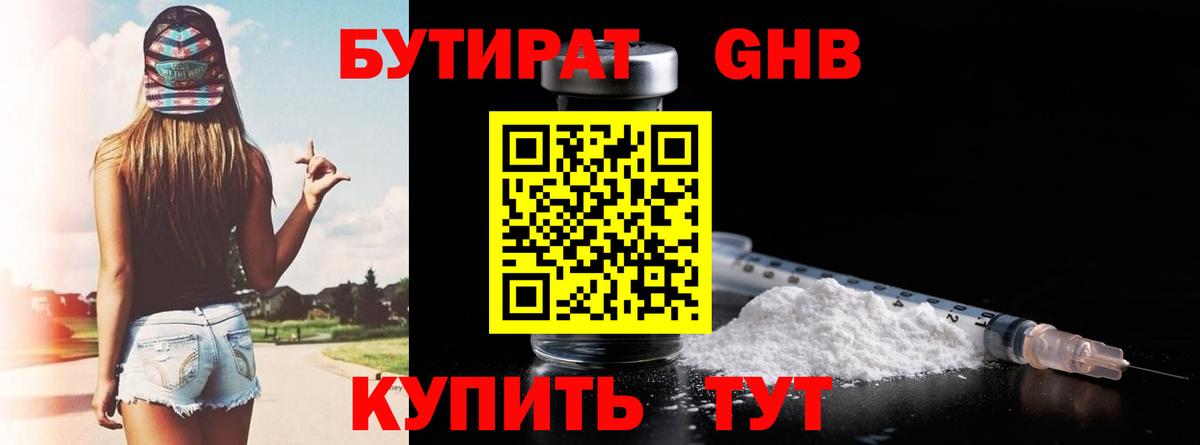 БУТИРАТ оксибутират Славянск-на-Кубани