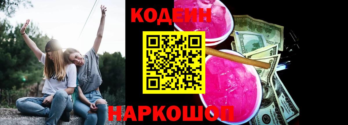 Codein Purple Drank  Кодеин Purple Drank  Славянск-на-Кубани  Вход с VPN 